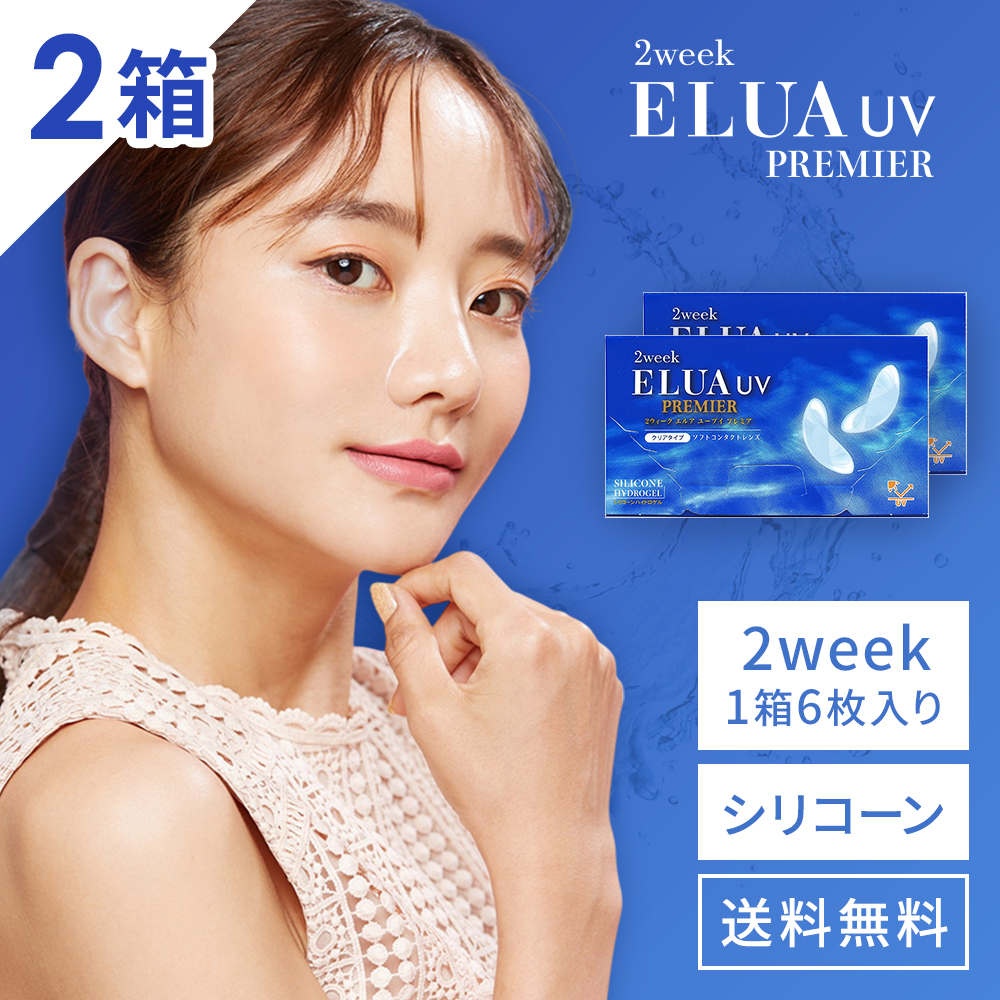 優良配送 シリコン ハイドロゲル コンタクトレンズ 2ウィークエルアUV