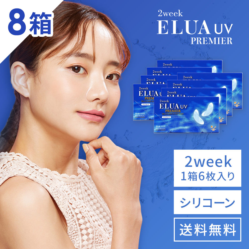 優良配送 シリコン ハイドロゲル コンタクトレンズ 2ウィークエルアUVプレミア 6枚 8箱 2week シリコーンハイドロゲル 2週間使い捨て ツーウィーク 爆買
