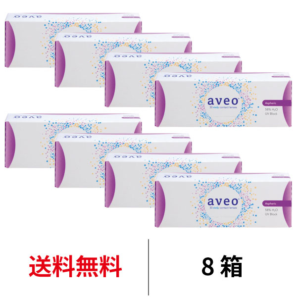 アイミー aveo 1day アベオワンデー 30枚入り 8箱セット 1日交換 近視用 コンタクトレンズ 送料無料 医療機器承認番号 23000BZX00175000