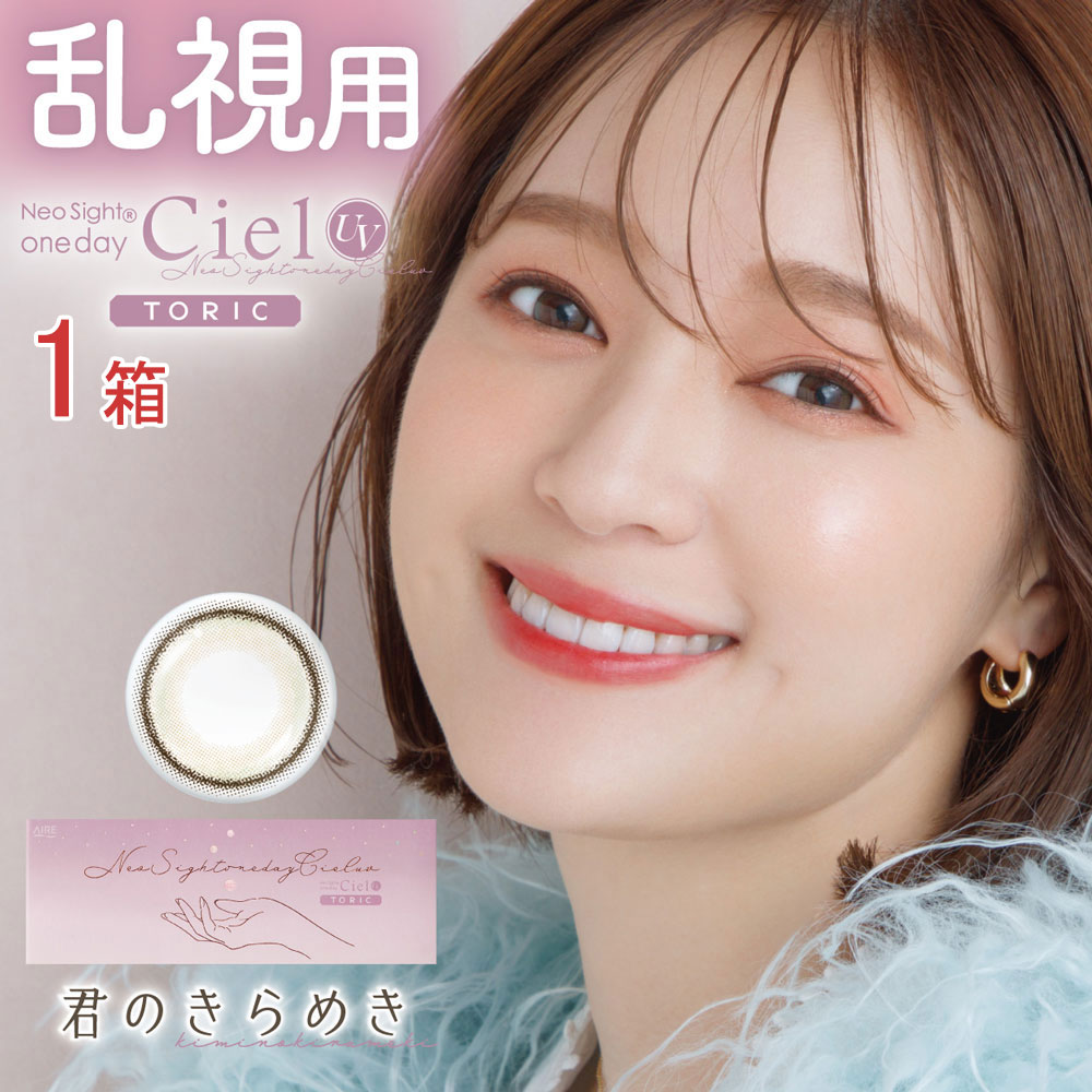 Ciel UV 乱視用カラコン ネオサイトワンデーシエルUVトーリック 1箱10 