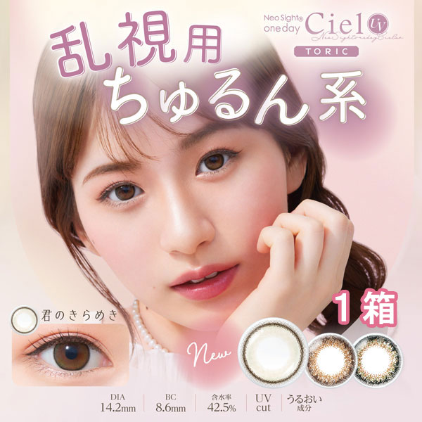 Ciel UV 乱視用カラコン ネオサイトワンデーシエルUVトーリック 1箱10