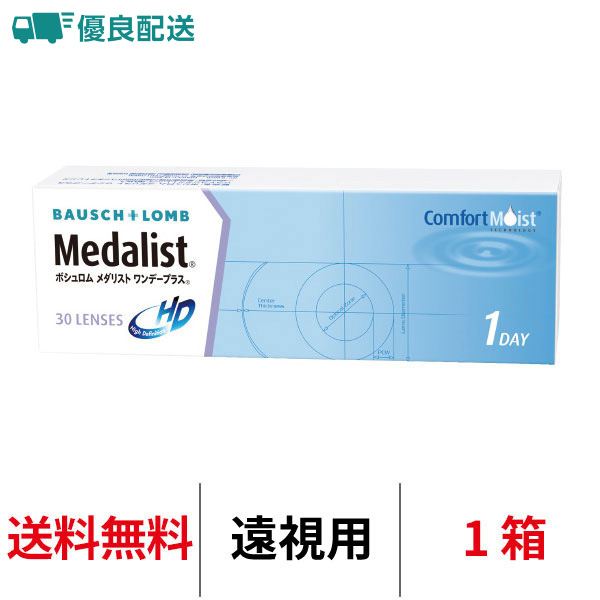 優良配送 コンタクトレンズ 1day 遠視用 メダリストワンデープラス 12箱 送料無料 1日使い捨て ボシュロム