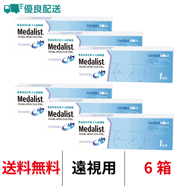 優良配送 コンタクトレンズ 1day 遠視用 メダリストワンデープラス 30枚 6箱 送料無料 1日使い捨て ボシュロム