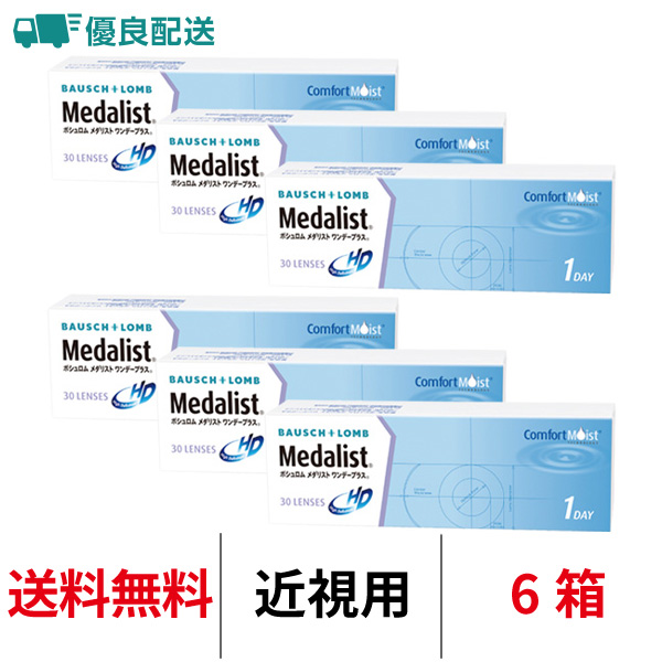 優良配送 コンタクトレンズ 1day メダリストワンデープラス 30枚 6箱 近視用 送料無料 1日使い捨て ボシュロム | Medalist