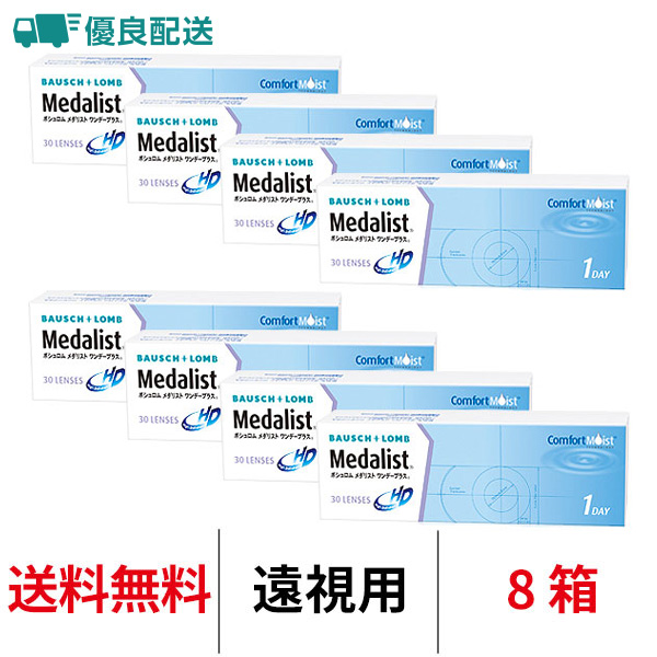 優良配送 コンタクトレンズ 1day 遠視用 メダリストワンデープラス 30枚 8箱 送料無料 1日使い捨て ボシュロム