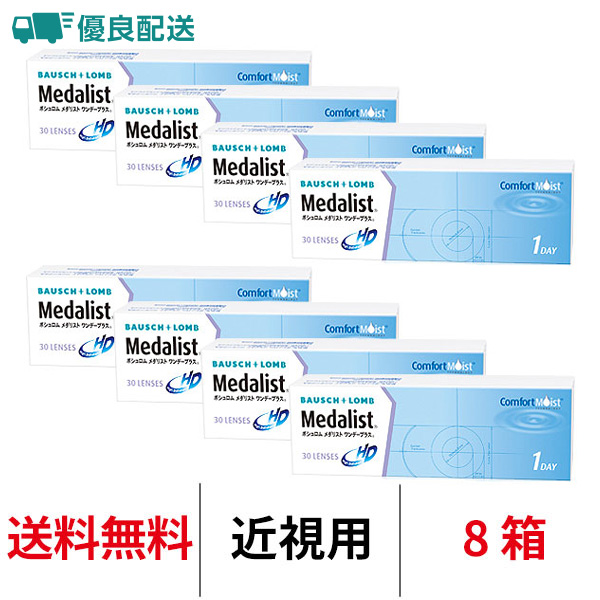 優良配送 処方箋不要 コンタクトレンズ 1day メダリストワンデープラス 30枚 8箱 送料無料 近視用 1日使い捨て ボシュロム | Medalist