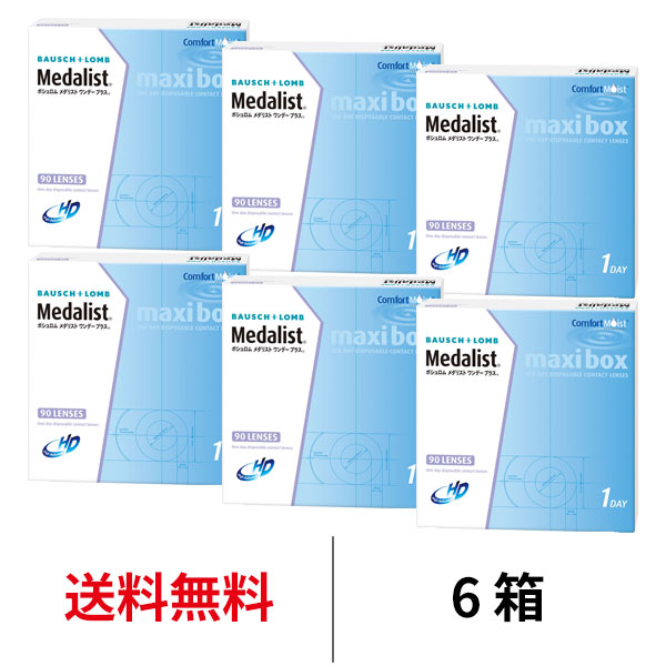 ボシュロム メダリストワンデープラス マキシボックス 1箱90枚入り 1日交換 近視用 6箱セット コンタクトレンズ 医療機器承認番号 21700BZY00170000