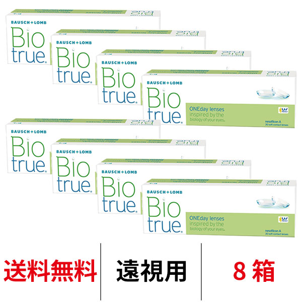 ボシュロム バイオトゥルーワンデー 8箱セット 遠視用 1日交換 1箱30枚入 コンタクトレンズ 送料無料 医療機器承認番号  22500BZX00177000