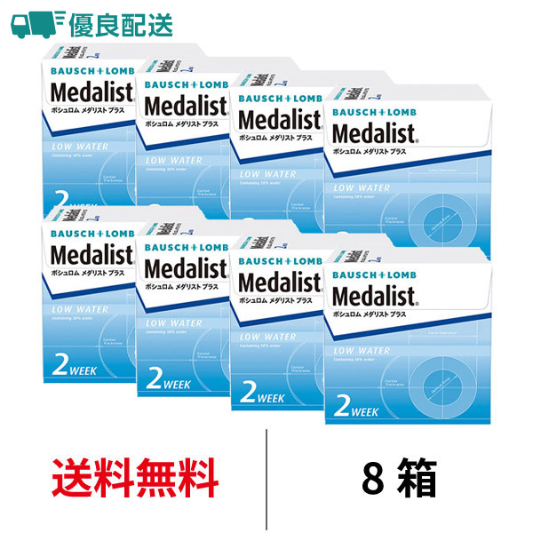 優良配送 コンタクトレンズ 2week メダリストプラス 6枚 8箱 2ウィーク 送料無料 2週間使い捨て ボシュロム 爆買