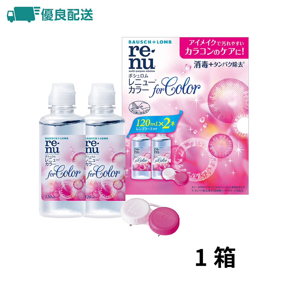 レニュー 優良配送 ボシュロム レニューカラー 120ml×2本 カラコン