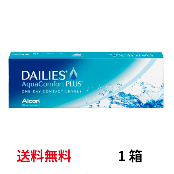 日本アルコン デイリーズアクア コンフォートプラス 1日交換 1箱 コンタクトレンズ 送料無料 医療機器承認番号 21000BZY00068000