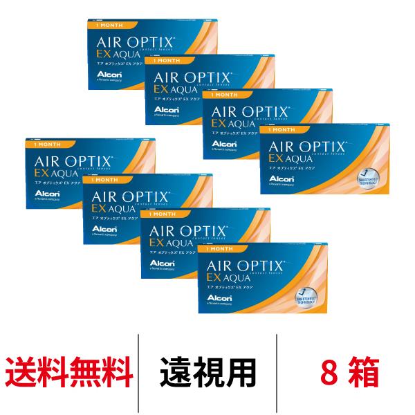 日本アルコン エアオプティクス EX アクア 1ヶ月交換 マンスリー 遠視用 8箱 送料無料 コンタクトレンズ 21600BZY00383000 