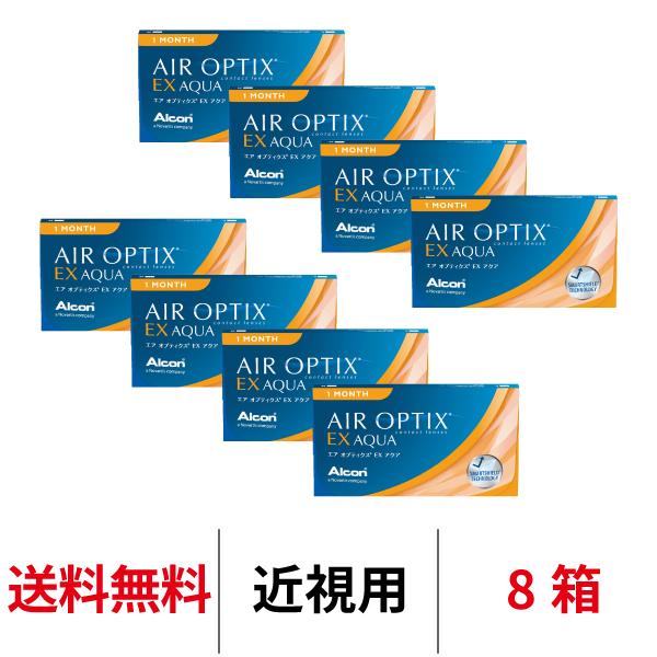 日本アルコン エアオプティクス EX アクア 1ヶ月交換 マンスリー 近視用 8箱 送料無料 コンタクトレンズ 21600BZY00383000