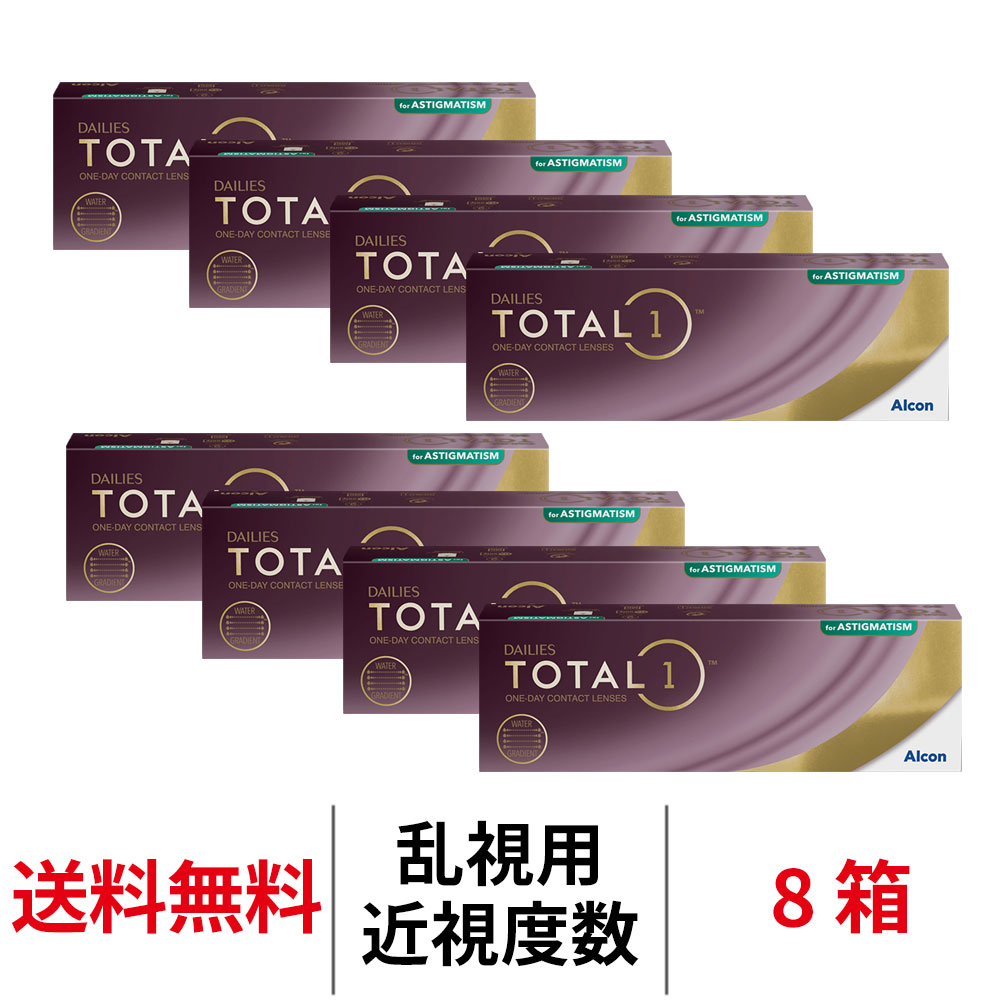 デイリーズ - コンタクトレンズ 1day 総締め一乱視用 30枚 8箱 TOTAL1 TORIC トゥーリック 一デー 貨物輸送無料 1日使い捨て アルコン
