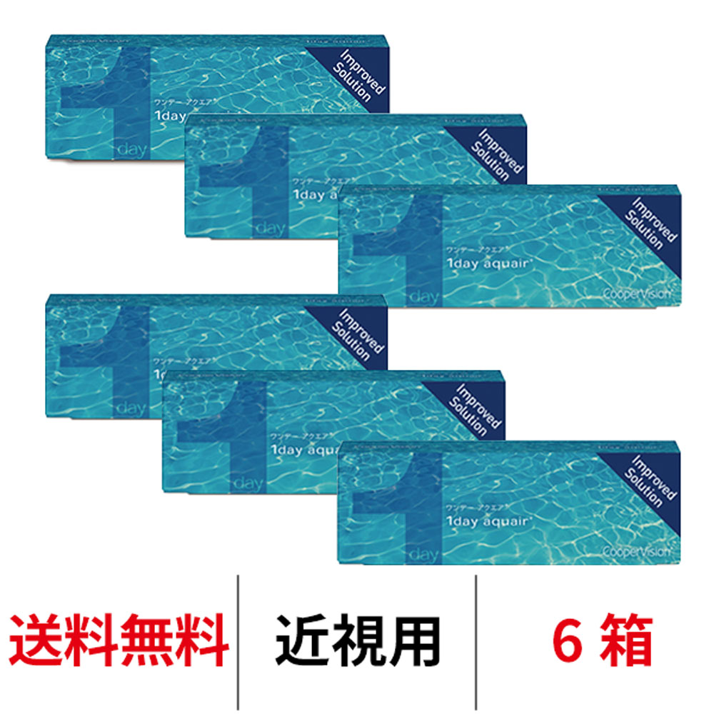 コンタクトレンズ 1day ワンデーアクエア 30枚入り6箱 30枚 1day aquair 送料無料 1日使い捨て クーパービジョン
