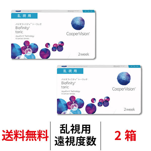 クーパービジョン バイオフィニティ トーリック 2箱 [遠視用] 2週間装用 1箱6枚入 乱視用 Cooper Vision Biofinity toric コンタクトレンズ 2ウィーク 送料無料 | クーパービジョン