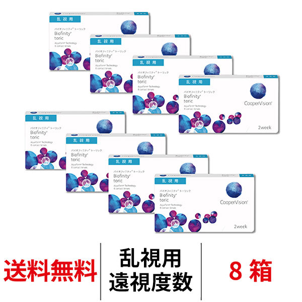 コンタクトレンズ 2week 乱視用 遠視用 バイオフィニティトーリック 8箱 1箱6枚 Biofinity toric 2ウィーク 送料無料 2週間使い捨て クーパービジョン