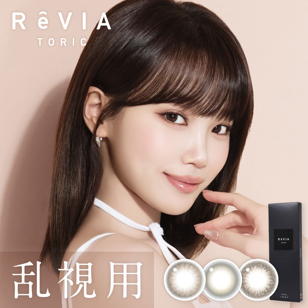 ReVIA 乱視用カラコン TORIC 1day COLOR レヴィア トーリック カラー 1