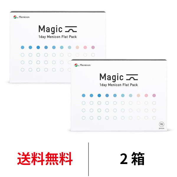 [2箱]ワンデーメニコンマジック 90枚パック 1箱90枚入 1日交換 magic ワンデー 1day コンタクトレンズ クリアレンズ menicon 送料無料