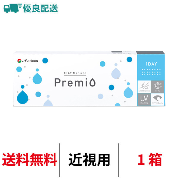 優良配送 メニコン ワンデーメニコン プレミオ 1箱30枚入 1日交換 ワンデー 1day menicon premio コンタクト レンズ クリアレンズ 送料無料 | メニコン