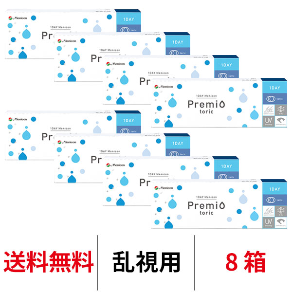 [8箱] ワンデーメニコンプレミオトーリック 送料無料 1箱30枚入り 1日使い捨て 乱視用 1day トーリック コンタクトレンズ クリアレンズ