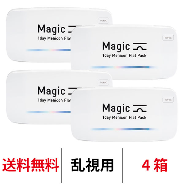 メニコン [4箱]ワンデーメニコンマジックトーリック 1箱30枚入 1日交換 magic 乱視用 ワンデー 1day コンタクトレンズ クリアレンズ menicon 送料無料