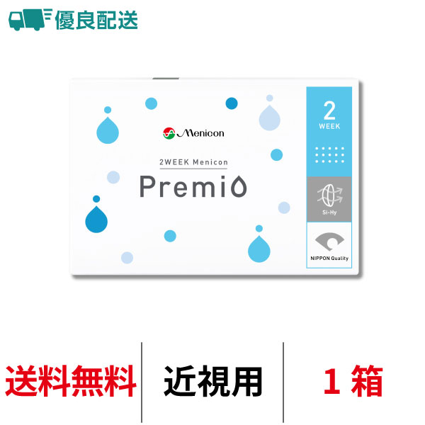 優良配送 メニコン 2ウィークメニコン プレミオ 2週間交換 送料無料 近視用 1箱 コンタクトレンズ 医療機器承認番号 22300BZX00094000