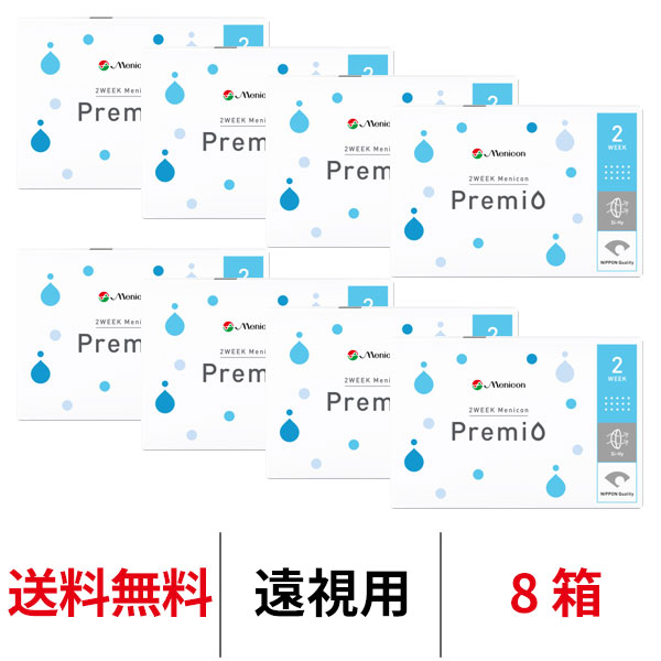 2ウィークメニコン プレミオ 2週間交換 送料無料 遠視用 8箱 コンタクトレンズ 医療機器承認番号 22300BZX00094000