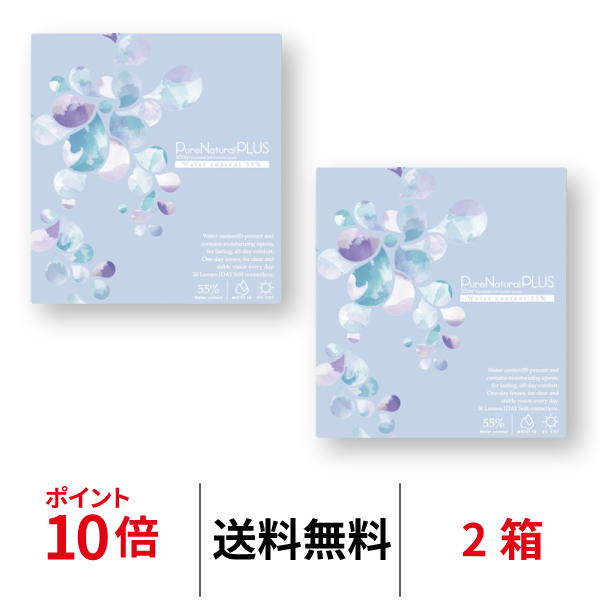 SHOBIDO ピュアナチュラルプラス55% 1日 使い捨て 2箱セット 1箱30枚入り ワンデー コンタクトレンズ 送料無料 医療機器承認番号 22900BZX00392A10