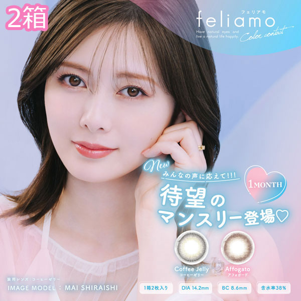 PIA feliamo 1month [2箱] 1箱2枚入り フェリアモ ワンマンス 度あり 度なし 白石麻衣  カラコン ピア DIA14.2mm 送料無料｜appeal