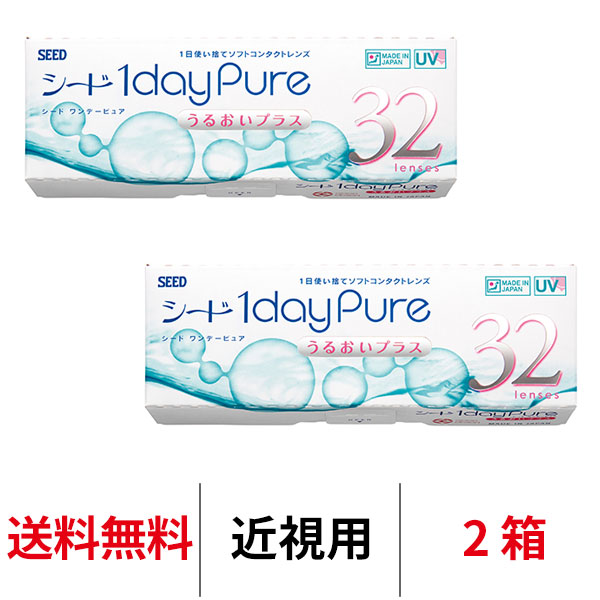 シード ワンデーピュアうるおいプラス 32枚入り 1日交換 近視用 2箱セット コンタクトレンズ 送料無料 医療機器承認番号 22100BZX00759000 seed