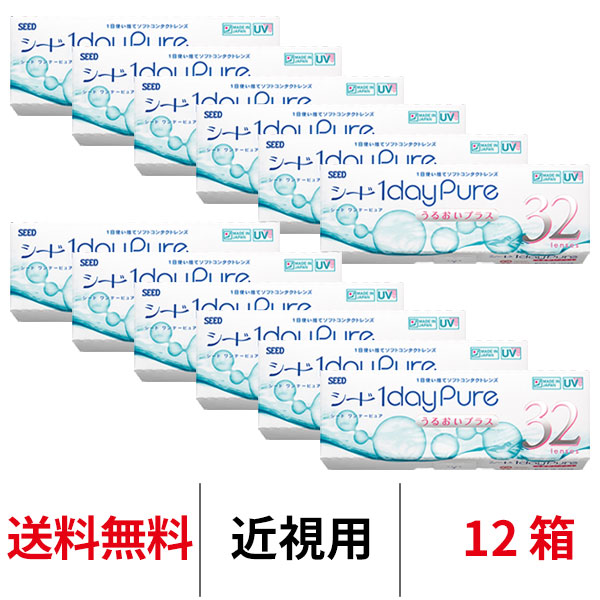 シード ワンデーピュアうるおいプラス 32枚入り 1日交換 近視用 12箱セット コンタクトレンズ 送料無料 医療機器承認番号 22100BZX00759000 seed｜appeal