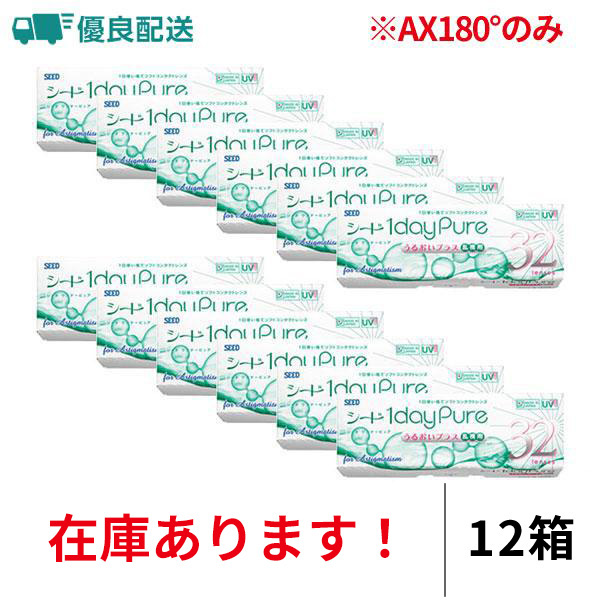 優良配送 シード ワンデーピュアうるおいプラス乱視用 トーリック 32枚入り 1日交換 近視用 12箱セット コンタクトレンズ 送料無料  22100BZX00759000 seed