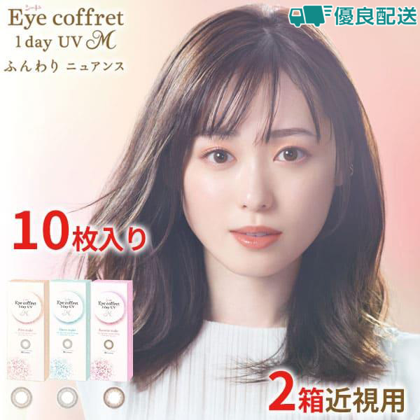 Eye coffret 1day UV-M firstmake