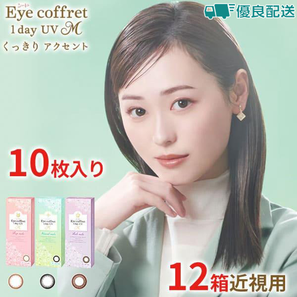 優良配送 シード アイコフレワンデーUV M 【12箱セット】カラコン 度あり 度なし 1箱10枚 近視用 医療用具承認番号23000BZX00077000 福原遥 seed