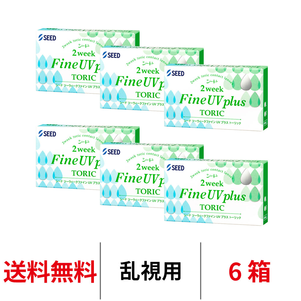 ファインUV コンタクトレンズ 乱視用 2week シード 2ウィークファイン