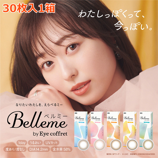 シード ベルミー バイ アイコフレ 30枚入り 1箱30枚 Belleme カラコン 度あり 度なし コンタクトレンズ 近視用 福原遥 seed  送料無料