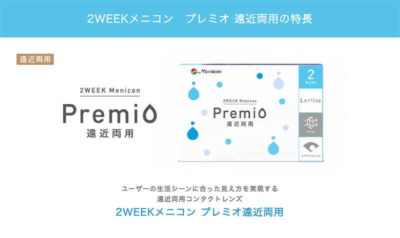 2ウィークメニコンプレミオマルチフォーカル