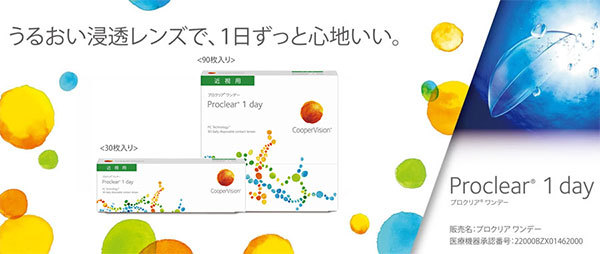 プロクリアワンデー