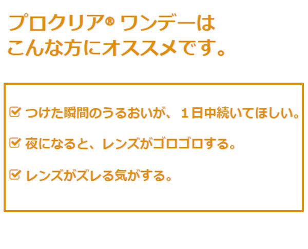 プロクリアワンデー