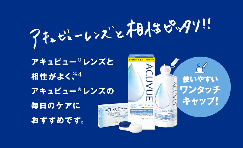 アキュビューリバイタレンズ