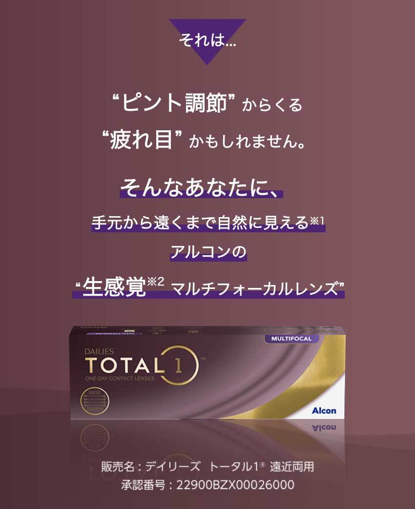 デイリーズトータルワンマルチフォーカル スマホ用商品説明画像