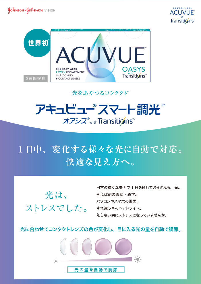 8箱] jj アキュビューオアシス トランジションズ スマート調光 1箱6枚入り 2週間交換 コンタクトレンズ 医療機器承認番号  30100BZX00095000 - reechpharma.com