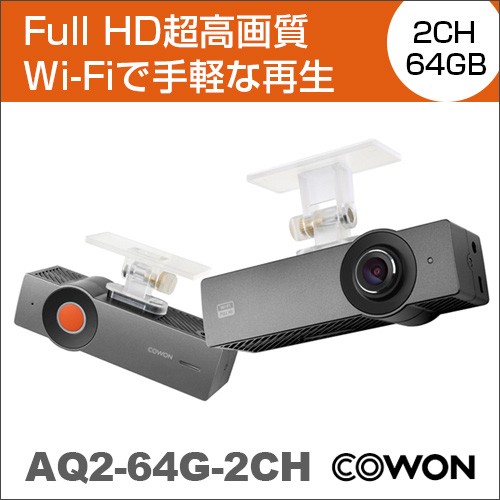 COWON ドライブレコーダー AQ2-64G-2CH