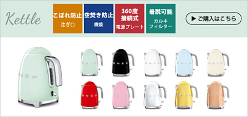 SMEG 「日本正規品」SMEG 電気ケトル (1.7L) / ワンプッシュ SMEG 「日本正規品」SMEG 電気ケトル (1.7L) / ワンプッシュ
