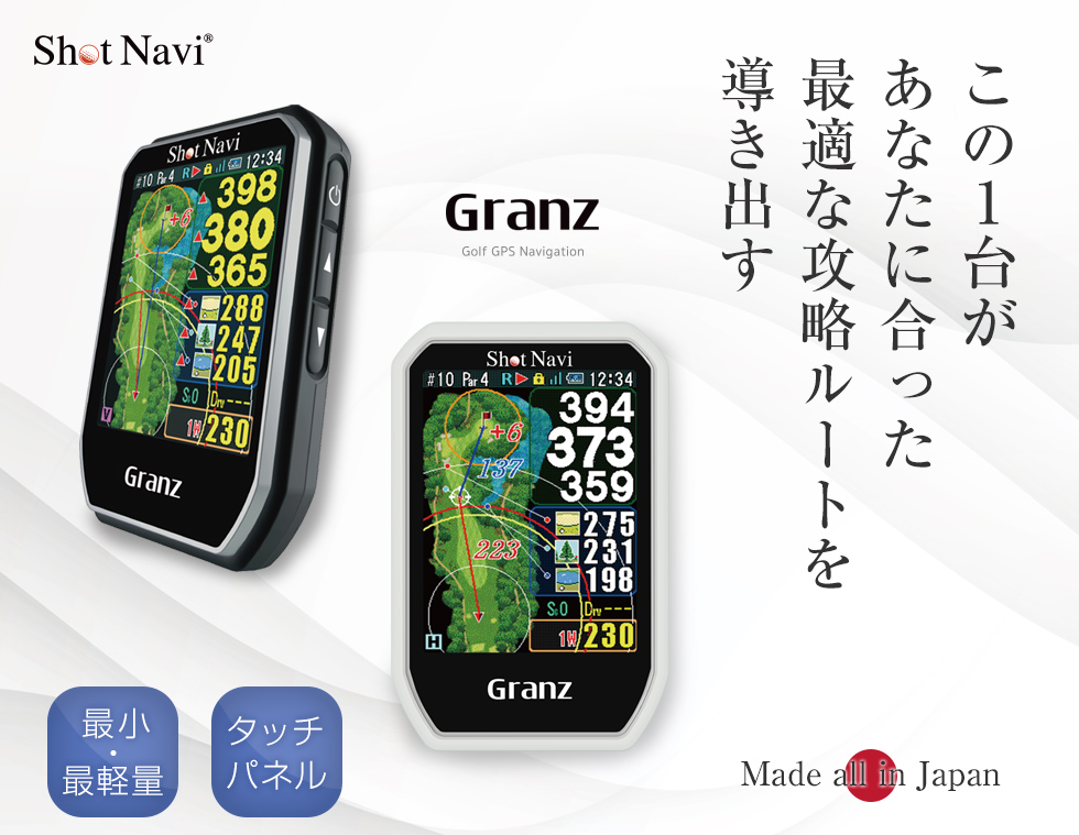 ShotNavi Granz [グランツ] /ショットナビ ハンディ型 (ゴルフナビ/GPS 