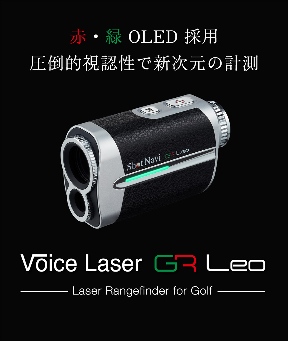 《2023年冬モデル》"赤・緑２色OLED"搭載、圧倒的視認性 ShotNavi  Voice Laser GR Leo / ショットナビ ゴルフ 距離計 レーザー｜applause-gps｜08