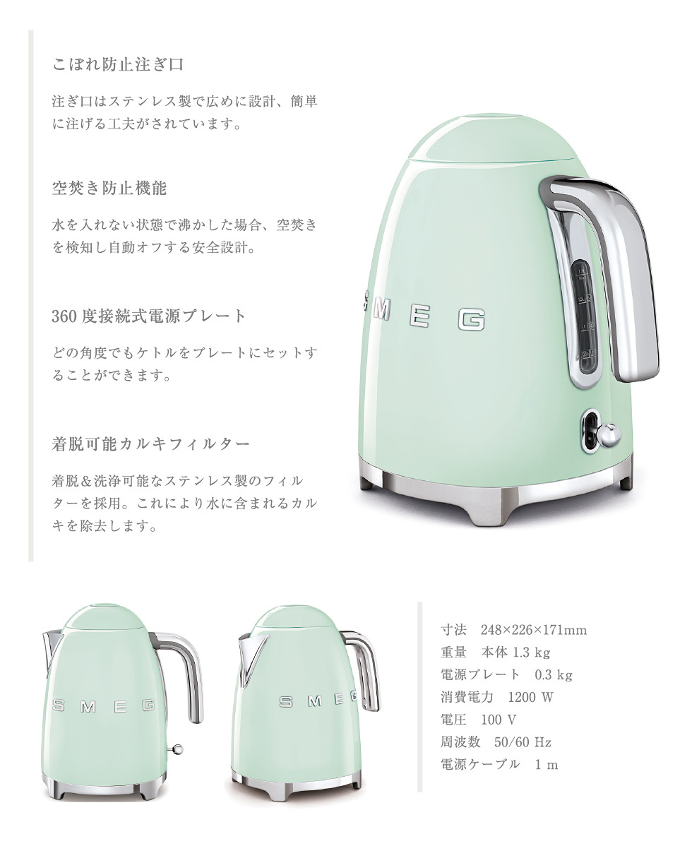 「日本正規品」SMEG 電気ケトル (1.7L) / ワンプッシュオープン