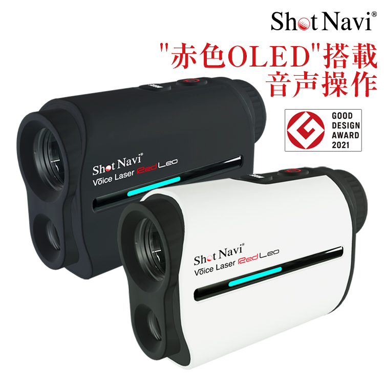 「GoodDesign賞2021」ShotNavi Voice Laser Red Leo/ショットナビ ゴルフ 距離計 レーザー｜applause-gps