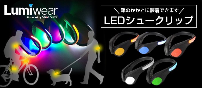 LumiWear LEDシュークリップ